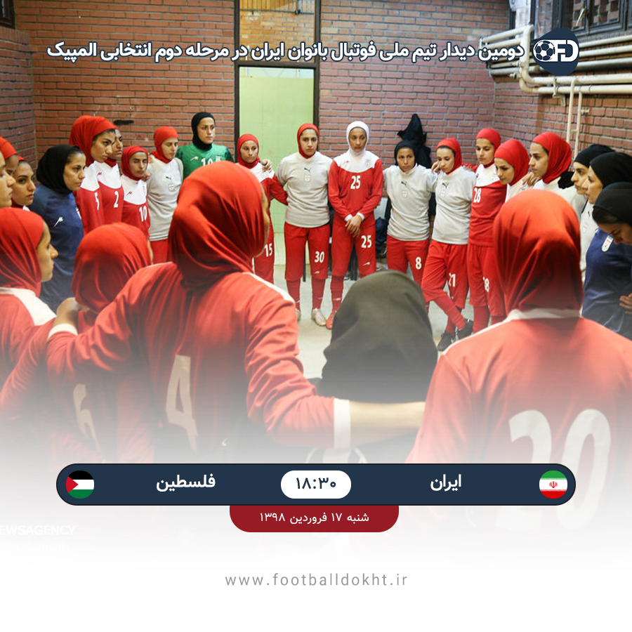 ویدئو دیدار تیم ملی فوتبال بانوان ایران و فلسطین