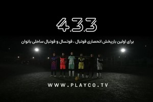 برنامه 433 فوتبال زنان امشب پخش خواهد شد