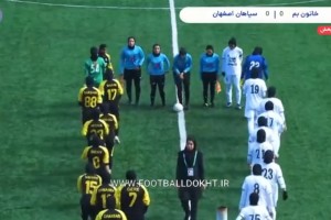 خلاصه بازی خاتون بم و سپاهان اصفهان (لیگ پانزدهم)