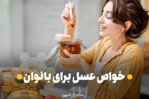 خواص عسل برای بانوان، 10 فایده باورنکردنی عسل برای سلامت زنان