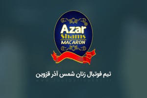 شمس‌آذر قزوین پا پیش گذاشت / اولین درخواست سهمیه لیگ فوتبال زنان به سازمان لیگ رسید