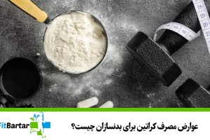 عوارض مصرف کراتین برای بدنسازان چیست؟