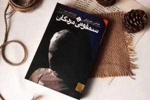 نقد و بررسی رمان ایرانی سمفونی مردگان + جملات