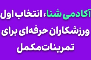 آکادمی شنا، انتخاب اول ورزشکاران حرفهای برای تمرینات مکمل