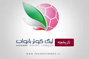 تاریخچه لیگ فوتبال بانوان کوثر + قهرمان ها