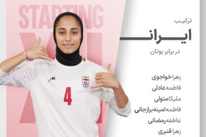 ترکیب ایران مقابل بوتان اعلام شد