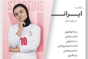 اسامی ۱۱ ملیپوش ایران مقابل لبنان اعلام شد