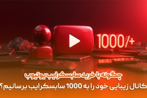 چگونه با خرید سابسکرایب، کانال خود را به 1000 سابسکرایب برسانیم؟
