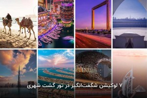7 لوکیشن در گشت شهری دبی که شما را عاشق امارات می کند
