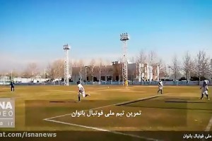 تمرین تیم ملی فوتبال بانوان