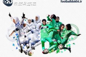 برنامه هفته هشتم لیگ برتر فوتبال بانوان ایران