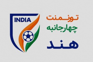 برنامه دیدارهای تیم ملی فوتبال بانوان در تورنمنت هند