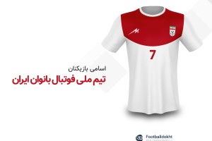 اسامی بازیکنان تیم ملی فوتبال زنان ایران
