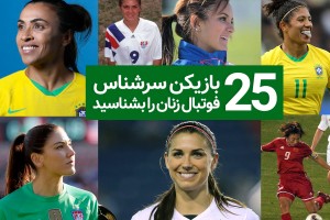 سرشناسترین زنان فوتبالیست جهان را بشناسید
