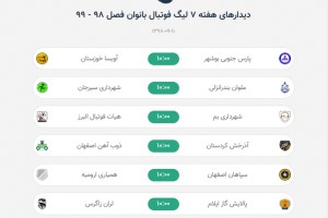 لیگ برتر بانوان دوشنبه 11 آذر پیگیری می شود