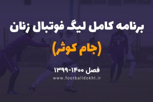 برنامه کامل و گروه بندی لیگ فوتبال زنان ایران مشخص شد