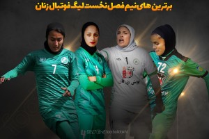 برترین های نیم فصل نخست لیگ فوتبال زنان ایران 1399