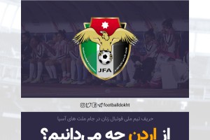 تیم ملی فوتبال زنان اردن را بشناسید + عکس