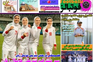 اولین روزنامه فوتبال زنان/ زنانی که گاه دوست ندارند رسانه‌ای شوند