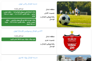 لیست مدارس فوتبال تهران + ثبت نام آنلاین