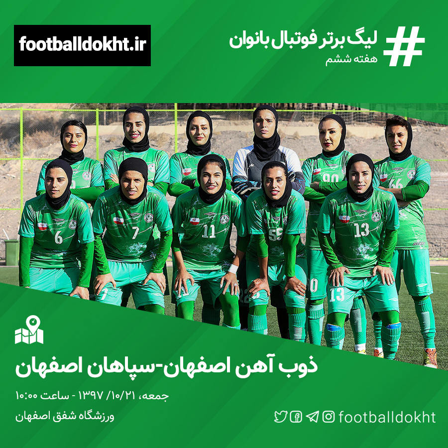 برنامه هفته ششم لیگ برتر فوتبال زنان ایران