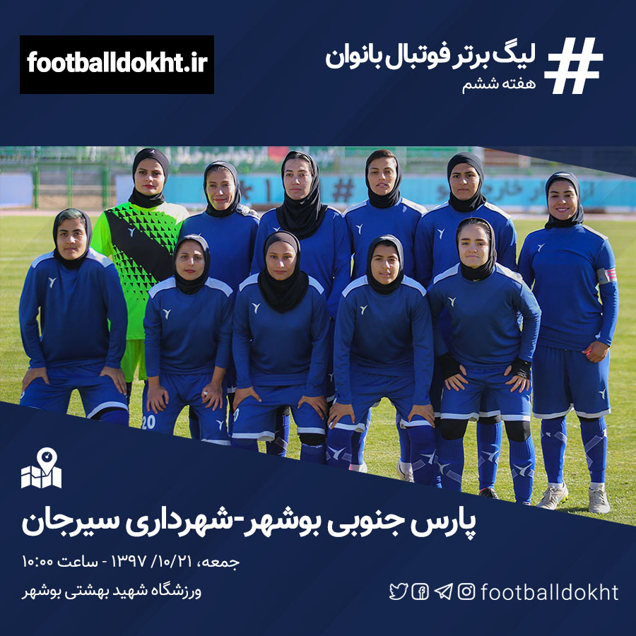 برنامه هفته ششم لیگ برتر فوتبال زنان ایران