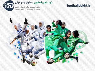 برنامه هفته هشتم لیگ برتر فوتبال بانوان ایران