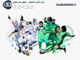 برنامه هفته هشتم لیگ برتر فوتبال بانوان ایران برنامه هفته هشتم لیگ برتر فوتبال بانوان ایران