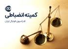 آرای انضباطی فوتبال بانوان اعلام شد آرای انضباطی فوتبال بانوان اعلام شد