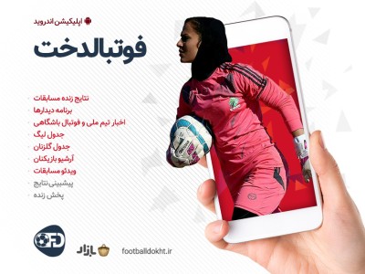 اپلیکیشن اندروید فوتبالدخت منتشر شد اپلیکیشن اندروید فوتبالدخت منتشر شد