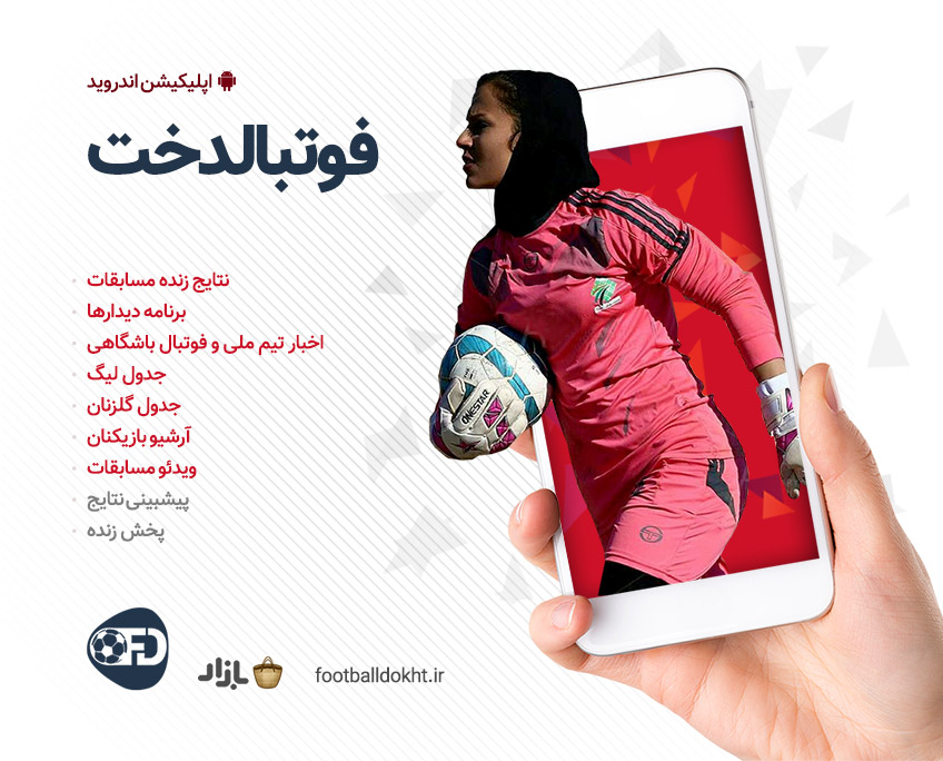 اپلیکیشن اندروید فوتبالدخت منتشر شد
