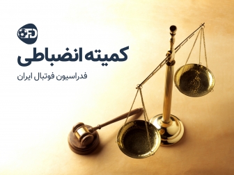 آرای انضباطی فوتبال بانوان اعلام شد آرای انضباطی فوتبال بانوان اعلام شد
