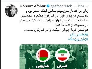 قول مهناز افشار به فوتبالیست های زن: جبران میکنم و در کنارتون هستم! قول مهناز افشار به فوتبالیست های زن: جبران میکنم و در کنارتون هستم!