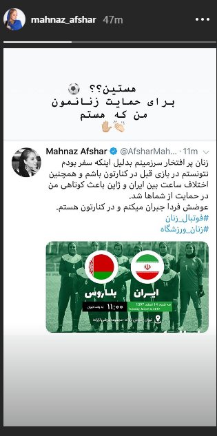 قول مهناز افشار به فوتبالیست های زن: جبران میکنم و در کنارتون هستم!