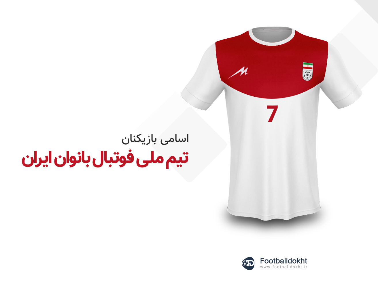 اسامی بازیکنان تیم ملی فوتبال زنان ایران