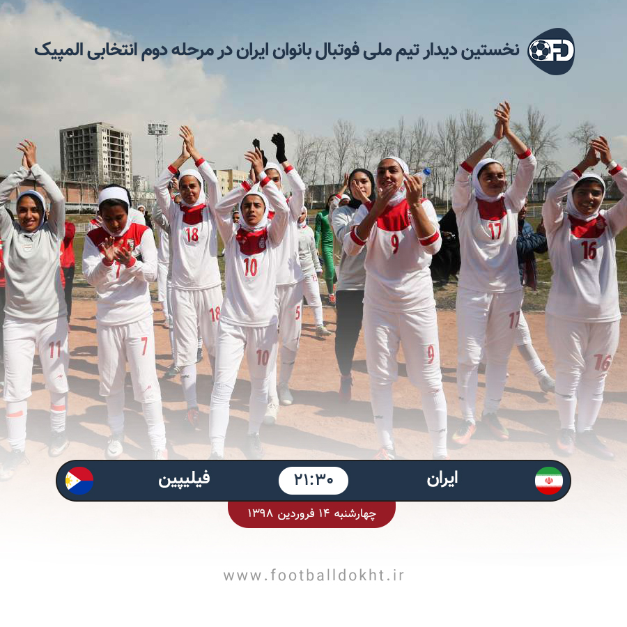 ویدئو کامل دیدار تیم ملی فوتبال بانوان ایران و فیلیپین