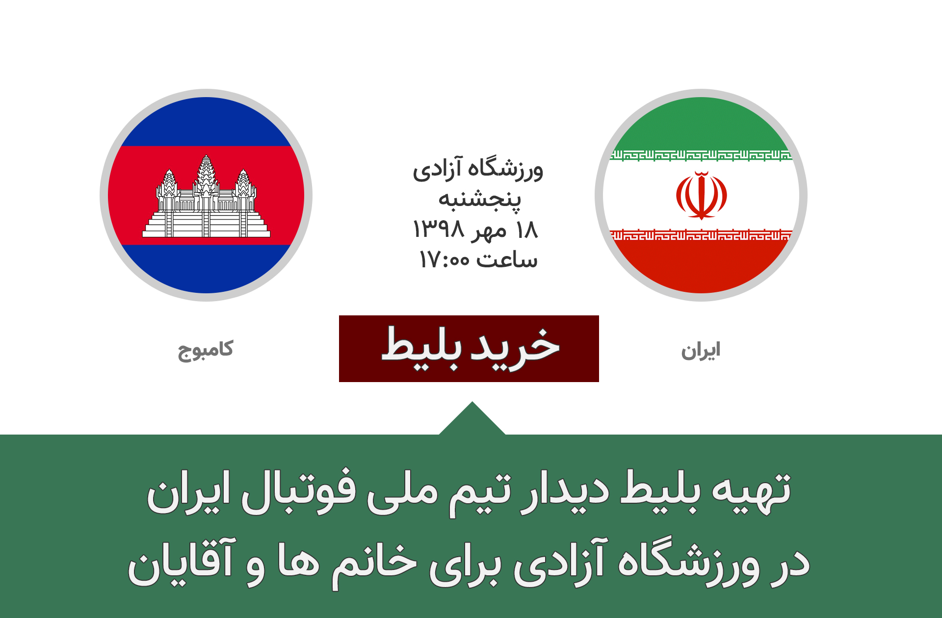آغاز بلیط فروشی بازی ایران و کامبوج