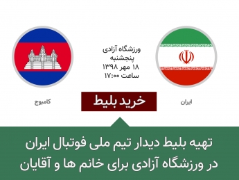 آغاز بلیط فروشی بازی ایران و کامبوج آغاز بلیط فروشی بازی ایران و کامبوج