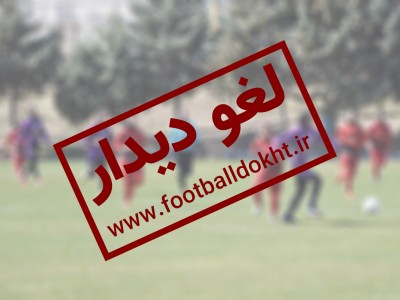 انصراف دو تیم از دیدارهای هفته هفتم لیگ فوتبال بانوان انصراف دو تیم از دیدارهای هفته هفتم لیگ فوتبال بانوان