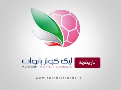 تاریخچه لیگ فوتبال بانوان کوثر + قهرمان ها تاریخچه لیگ فوتبال بانوان کوثر + قهرمان ها