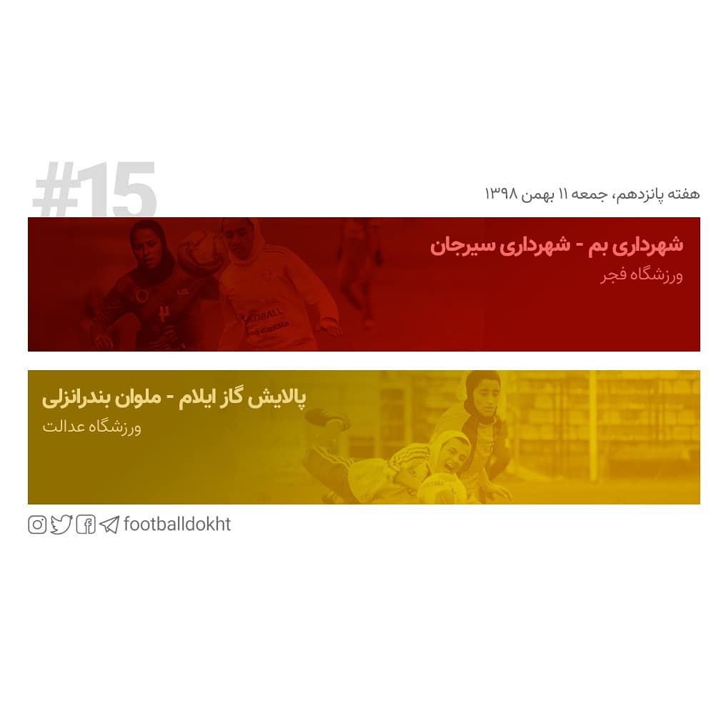 دربی کرمان در هفته پانزدهم لیگ فوتبال زنان