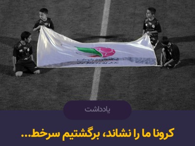 کرونا ما را نشاند، برگشتیم سرخط... کرونا ما را نشاند، برگشتیم سرخط...