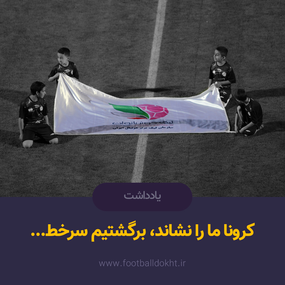 کرونا ما را نشاند، برگشتیم سرخط...