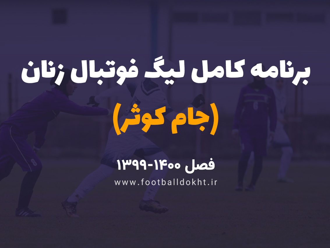 برنامه کامل و گروه بندی لیگ فوتبال زنان ایران مشخص شد