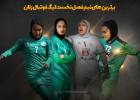برترین های نیم فصل نخست لیگ فوتبال زنان ایران 1399 برترین های نیم فصل نخست لیگ فوتبال زنان ایران 1399