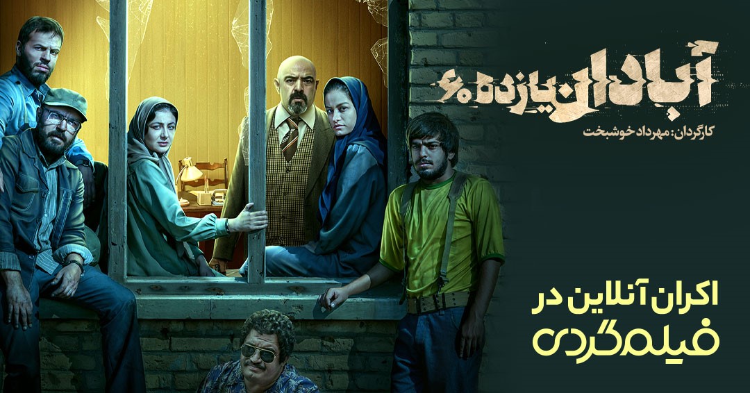 اکران فیلم جنگی «آبادان ‌یازده 60» در پردیس آنلاین «فیلم گردی»