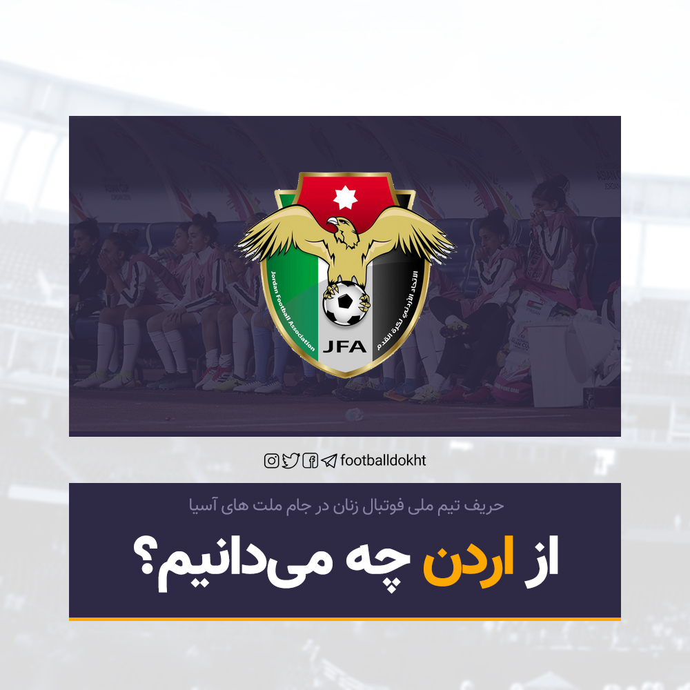 تیم ملی فوتبال زنان اردن را بشناسید + عکس