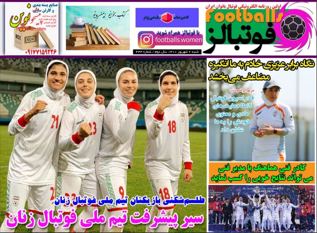 اولین روزنامه فوتبال زنان/ زنانی که گاه دوست ندارند رسانه‌ای شوند