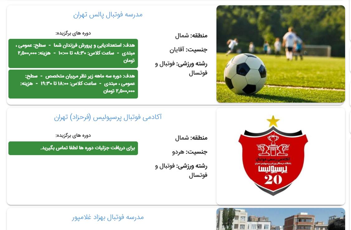 لیست مدارس فوتبال تهران + ثبت نام آنلاین