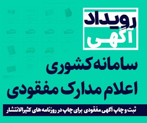 سامانه اعلام و چاپ آگهی مفقودی مدارک